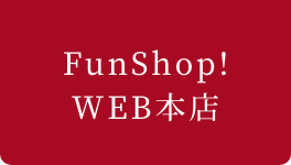 FunShop! web本店