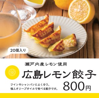 広島レモン餃子