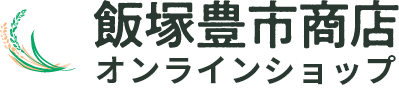 飯塚豊市商店｜おいしいお米を通販で｜明治22年創業の老舗販売店