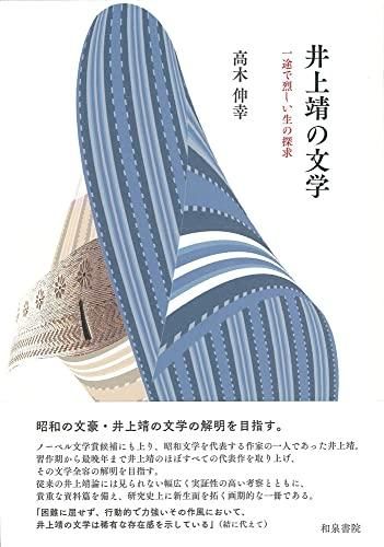 井上靖の文学 国語・国文学出版会