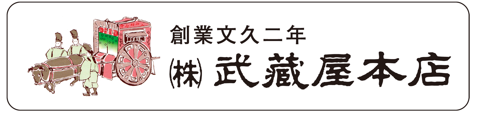 （株）武蔵屋本店