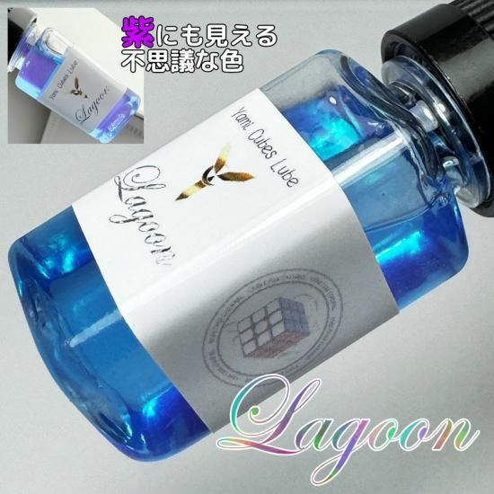 YAMI CUBES LUBE　「Lagoon-ラグーン-」（中粘度潤滑剤） - YAMI CUBES