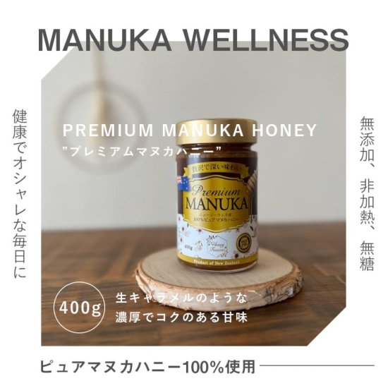 プレミアムマヌカハニー４００Ｇ MGO２９８＋ 送料無料 - Manuka Wellness