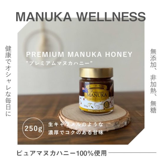プレミアムマヌカハニー２５０Ｇ MGO２９８＋ 送料無料 - Manuka Wellness