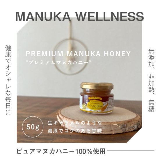 プレミアムマヌカハニー５０Ｇ MGO２９８＋ 送料無料 - Manuka Wellness