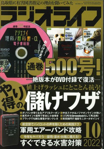 ラジオライフ 2022年10月号 (ア理科5冊電子書籍版付録) 僅少本