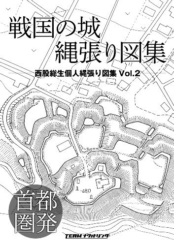 東国の城縄張り図集 西股総生個人縄張り図集Vol.3 - SHOSEN ONLINE SHOP