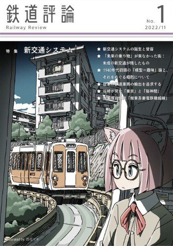 鉄道評論 1号 - SHOSEN ONLINE SHOP