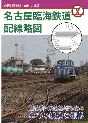 配線略図.book vol.3 名古屋臨海鉄道配線略図 - SHOSEN ONLINE SHOP