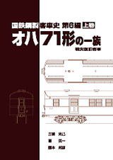 国鉄鋼製客車史第6編 オハ71形の一族【下巻】 - SHOSEN ONLINE SHOP