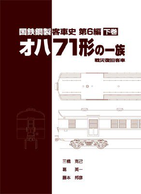 国鉄鋼製客車史第6編 オハ71形の一族【下巻】 - SHOSEN ONLINE SHOP