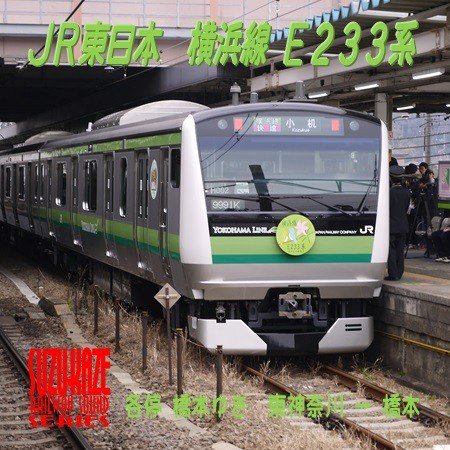 JR東日本 横浜線E233系【走行音CD】 - SHOSEN ONLINE SHOP