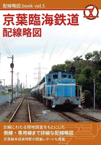 配線略図.book vol.5 京葉臨海鉄道配線略図 - SHOSEN ONLINE SHOP