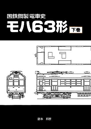 国鉄鋼製客車史第10編 「20系固定編成用客車 下巻」 - SHOSEN ONLINE SHOP