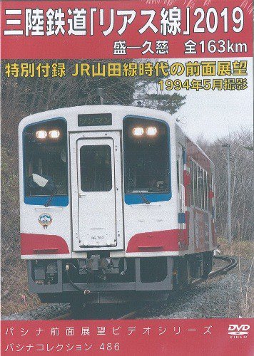 三陸鉄道「リアス線」2019 盛-久慈 全163Km 4枚組 DVD - SHOSEN ONLINE SHOP