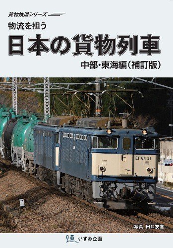 日本の貨物列車vol2～221(一部欠巻あり)126129 - アート/エンタメ/ホビー