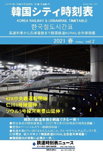 韓国シティ時刻表vol.2 2021年春号 - SHOSEN ONLINE SHOP