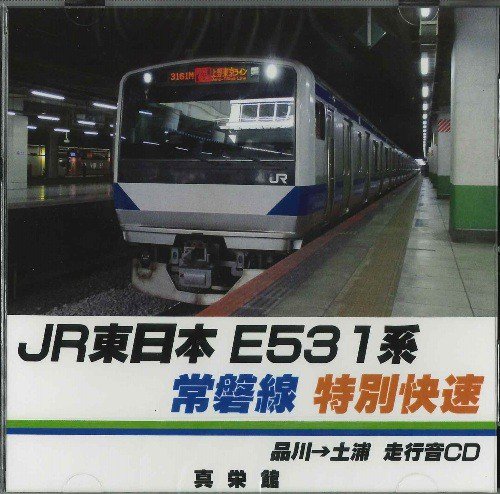 走行音CD】JR東日本E531系 常磐線特別快速 品川→土浦 - SHOSEN ONLINE