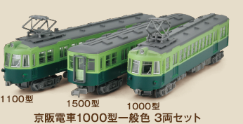 鉄道コレクション 京阪電車1000型(一般色)3両セット - SHOSEN ONLINE SHOP