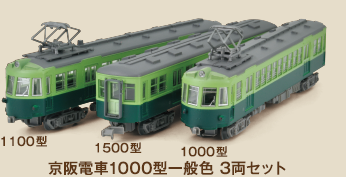 鉄道コレクション　京阪電車1000型(一般色)3両セット - SHOSEN ONLINE SHOP