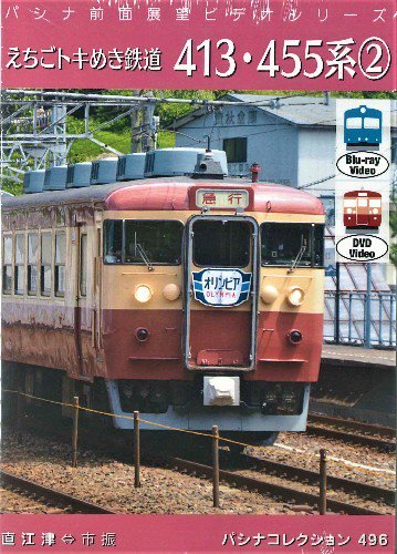 えちごトキめき鉄道 413・455系? 直江津市振 DVD+ブルーレイ - SHOSEN ONLINE SHOP