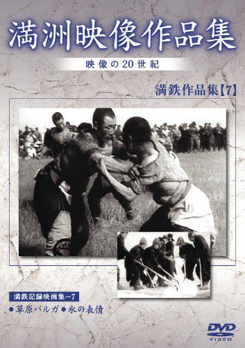 満鉄記録映画集 【7】 DVD - SHOSEN ONLINE SHOP