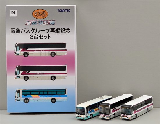 事業者限定仕様】ザ・バスコレクション 阪急バスグループ再編記念3台
