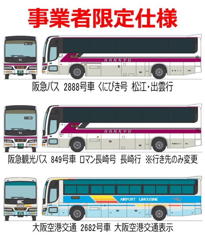 事業者限定仕様】ザ・バスコレクション 阪急バスグループ再編記念3台セット SHOSEN ONLINE SHOP