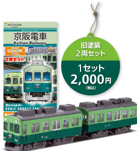 Bトレインショーティー 京阪電車5000系旧塗装 2両セット - SHOSEN ONLINE SHOP