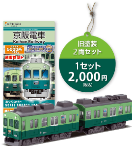 Bトレインショーティー 京阪電車5000系旧塗装 2両セット - SHOSEN 
