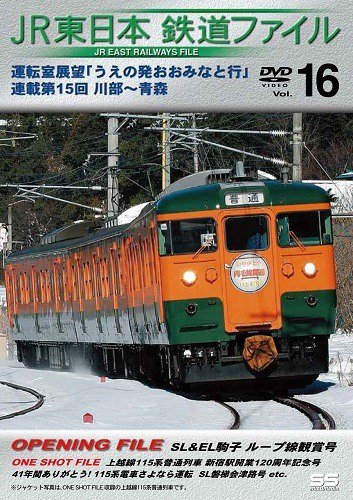 JR東日本 鉄道ファイル ボックスセット-3“Vol.15~19+3 DVD