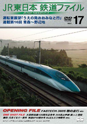 JR東日本鉄道ファイルVol.17 DVD - SHOSEN ONLINE SHOP