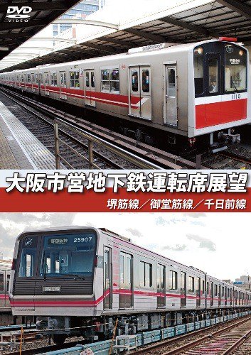 大阪市営地下鉄運転席展望 堺筋線/御堂筋線/千日前線 DVD - SHOSEN ONLINE SHOP