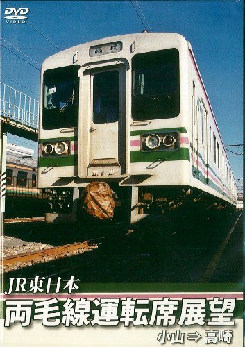 JR東日本 両毛線運転席展望 小山 ⇒ 高崎 DVD - SHOSEN ONLINE SHOP