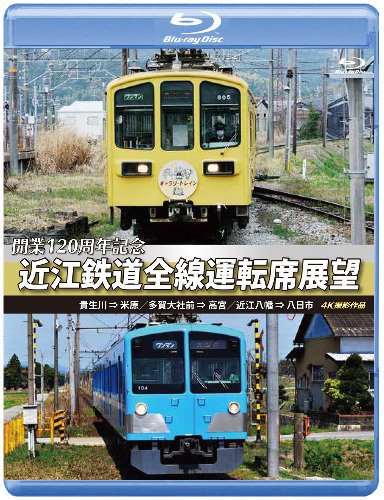 開業120周年記念 近江鉄道全線運転席展望 ブルーレイ - SHOSEN ONLINE SHOP