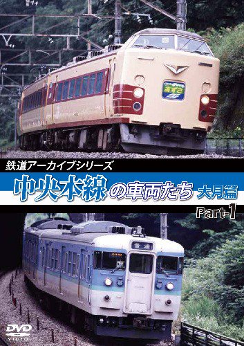 鉄道アーカイブシリーズ 中央本線の車両たち 大月篇 Part1 DVD