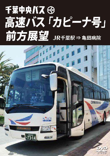 千葉中央バス 高速バス 「カピーナ号」 前方展望 DVD - SHOSEN ONLINE SHOP