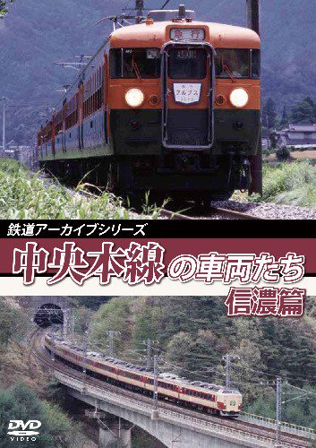 鉄道アーカイブシリーズ 中央本線の車両たち 信濃篇 DVD - SHOSEN ONLINE SHOP