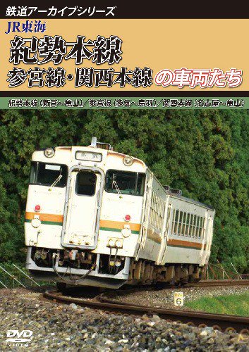 鉄道アーカイブシリーズ JR東海 紀勢本線・参宮線・関西本線の車両たちDVD - SHOSEN ONLINE SHOP