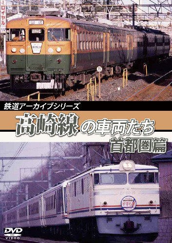 鉄道アーカイブシリーズ 高崎線の車両たち 首都圏篇 DVD - SHOSEN ONLINE SHOP