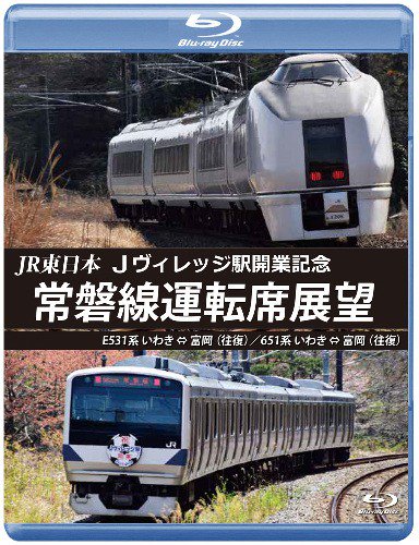 JR東日本 Jヴィレッジ駅開業記念 常磐線運転席展望 ブルーレイ ...