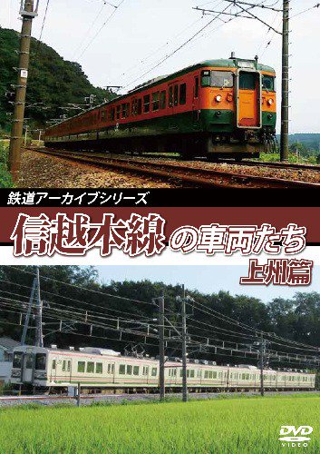 鉄道アーカイブシリーズ 信越本線の車両たち 上州篇 DVD - SHOSEN