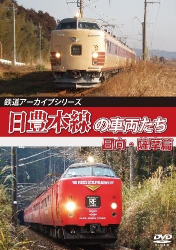 鉄道アーカイブシリーズ 日豊本線の車両たち 日向・薩摩篇 DVD 