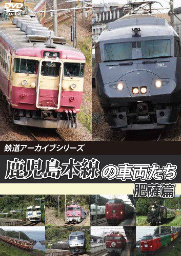 鉄道アーカイブシリーズ 鹿児島本線の車両たち 肥薩篇 DVD - SHOSEN 