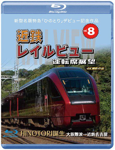 近鉄 レイルビュー 運転席展望 Vol.8 HINOTORI誕生 大阪難波→近鉄