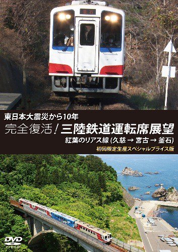 完全復活! 三陸鉄道運転席展望 初回限定生産スペシャルプライス版 DVD - SHOSEN ONLINE SHOP