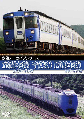 鉄道アーカイブセレクション 室蘭本線・千歳線・函館本線 DVD - SHOSEN