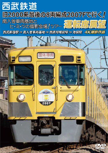 旧2000系最後の8両編成2007Fで行く!運転席展望【DVD版】 - SHOSEN