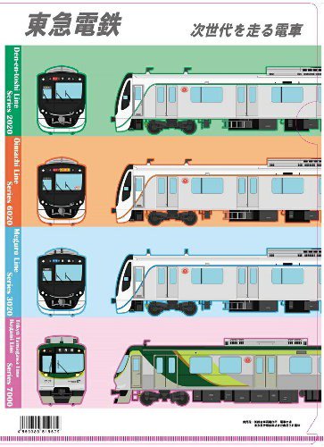 クリアファイル】東急電鉄 次世代を走る電車 2020系・6020系・3020系