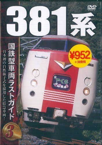 国鉄型車両ラストガイド? 381系 DVD - SHOSEN ONLINE SHOP